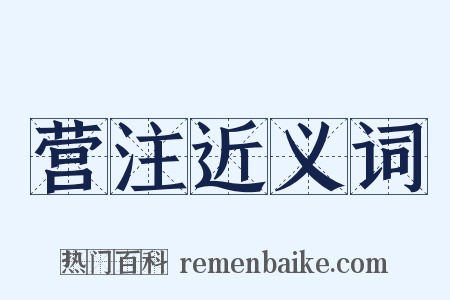 营注近义词是什么意思的图片